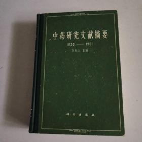 中药研究文献摘要1820一1961