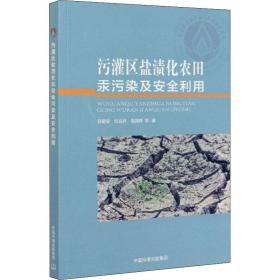 污灌区盐渍化农田汞污染及安全利用 农业科学 郑顺安 等