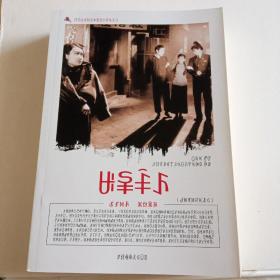 中国红色教育电影连环画丛书 马路天使
汉彝双语读本