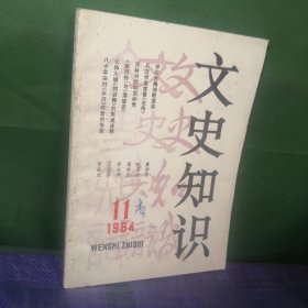 文史知识1984 11