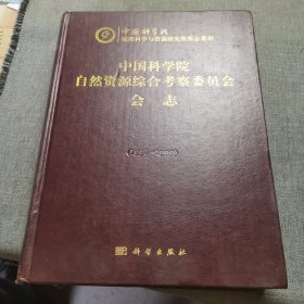 中国科学院自然资源综合考察委员会会志