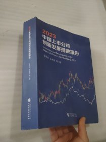 2023中國上市公司創(chuàng)新發(fā)展指數報告
