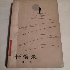 《忏悔录》第一部