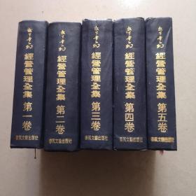 经济管理全集，精装，第一  至五卷全，竖排版，一版一印