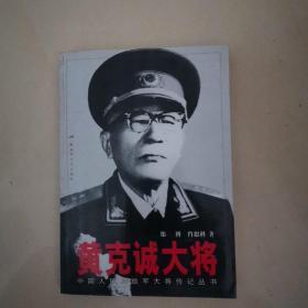 黄克诚大将