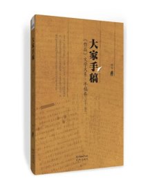 大家手稿《作品》文学大系手稿卷 杨克主编 陈忠实《白鹿原》残雪《与人为邻》阎连科《炸裂志》张炜《刺猬歌》等经典名篇