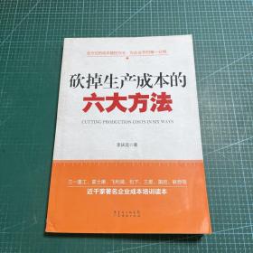 砍掉生产成本的六大方法