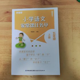 小学语文家常课任务单（五年级上册·统编版教师用书）