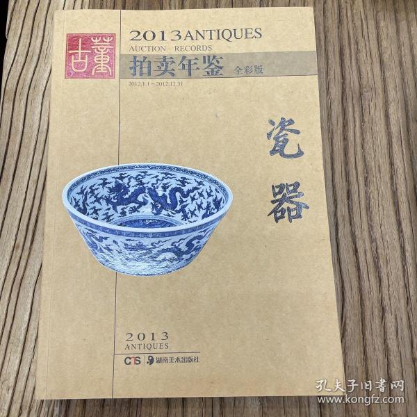 2013古董拍卖年鉴：瓷器