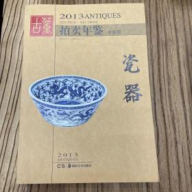 2013古董拍卖年鉴：瓷器