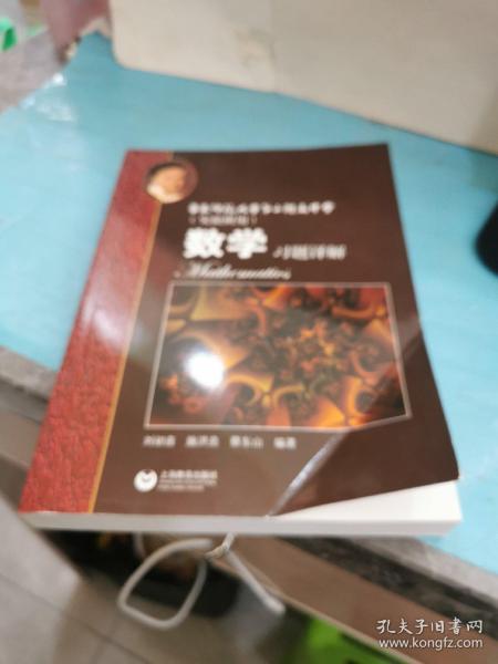 数学习题详解 华东师范大学第二附属中学（实验班用）