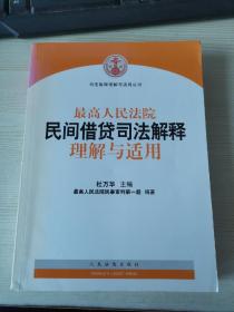 最高人民法院民间借贷司法解释理解与适用