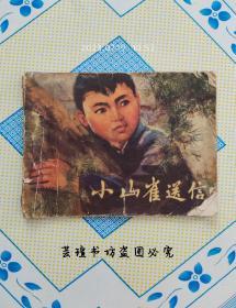 小山雀送信（连环画，吉林人民出版社1974年版。）