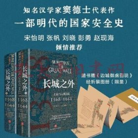 长城之外：北境与大明边防（著名汉学家窦德士代表作，对明代九边防御的全面陈述，一部明代的国家安全史）