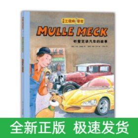 万能工程师麦克：听麦克讲汽车的故事（NEW）（点读版）X