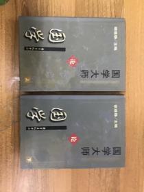 国学大师论国学 上下 精装