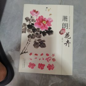 萧郎画花卉