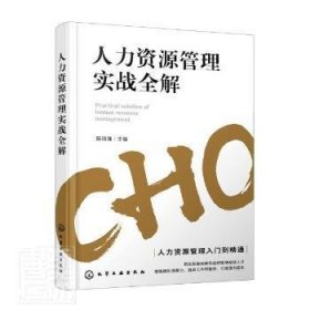 人力资源管理实战全解