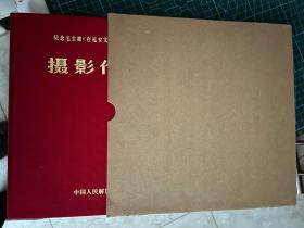 纪念毛主席在《延安文艺座谈会上的讲话》发表三十周年：摄影作品选集（函套红布硬精装）