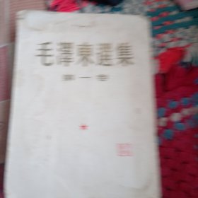 毛泽东选集第一卷(1951年北京一版一印)