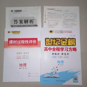 2021版世纪金榜高中全程学习方略：地理必修第一册江苏专版（4件套）