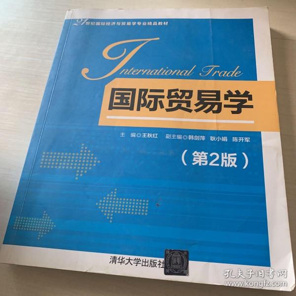国际贸易学（第2版）/21世纪国际经济与贸易学专业精品教材