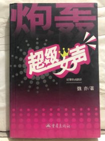 3-3-86. 炮轟超級(jí)女生