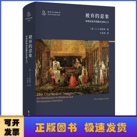 被弃的意象：中世纪与文艺复兴文学入门