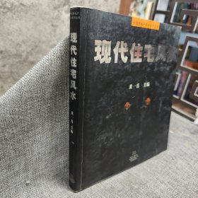 現(xiàn)代住宅風水(扉頁掉了一頁介意勿拍。)