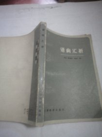 语病汇析