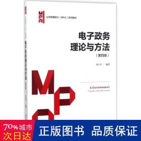 电子政务理论与方法（第四版）/公共管理硕士（MPA）系列教材