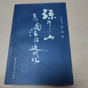 孙中山与中国法治近代化