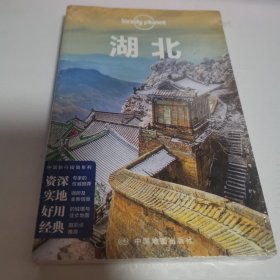 湖北/孤独星球LONELYPLANET国内指南系列