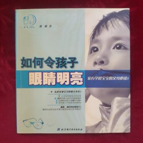 如何令孩子眼睛明亮