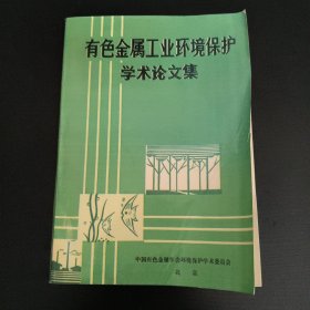 有色金属工业环境保护学术论文集