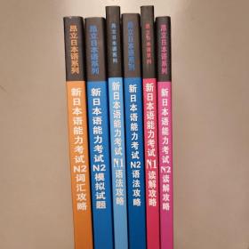 昂立日本语系列：新日本语能力考试N1和N2词汇攻略，新日本语能力考试N1和N2语法攻略，新日本语能力考试N2词汇攻略，新日本语能力考试N2模拟题，共计七本合售