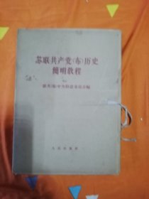 苏联共产党（布）历史简明教程