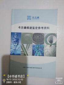 卡兰德痕迹鉴定参考资料