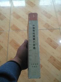 中国现代短篇小说选  第三卷