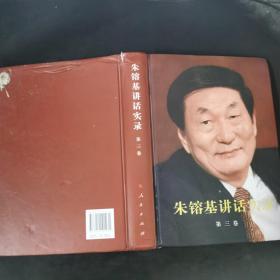 朱镕基讲话实录-第三卷