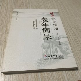 中医教您防治老年痴呆