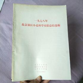 1978年北京郊区小麦科学实验总结选编