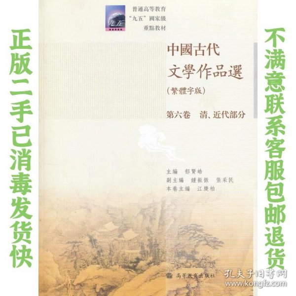 中国古代文学作品选：清、近代部分（繁体字版）（第6卷）