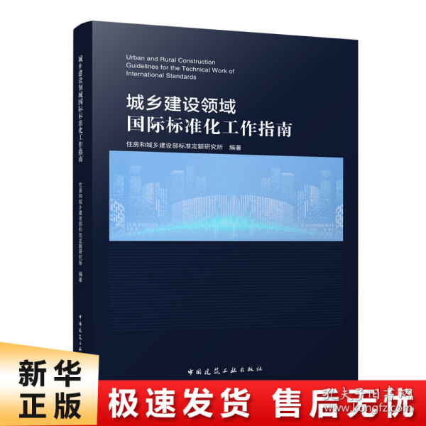 城乡建设领域国际标准化工作指南