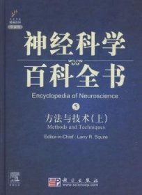 神经科学百科全书5：方法与技术（上）（影印版）