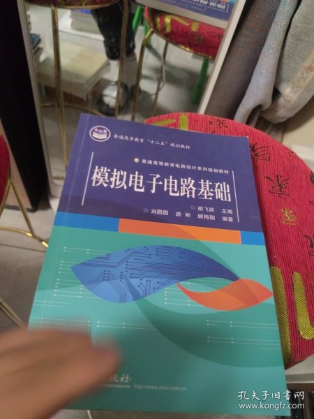 （内页干净）模拟电子电路基础/普通高等教育“十二五”规划教材·普通高等教育电路设计系列规划教材