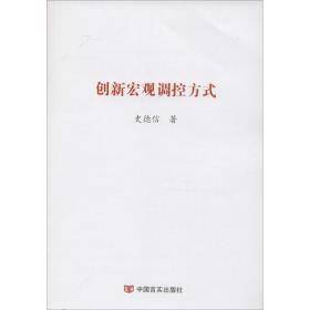 创新宏观调控方式 经济理论、法规 史德信  新华正版