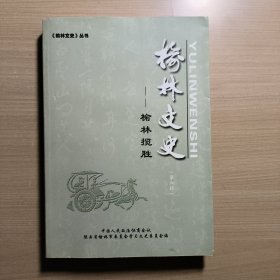 榆林文史——榆林揽胜（第6辑）