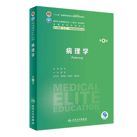 保正版！病理学（第4版/八年制/配增值）9787117352949人民卫生出版社周桥