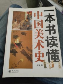一本书读懂中国美术史d20